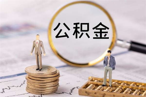 公积金供房-松原公积金代办平台
