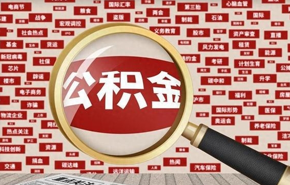 住房公积金管理条例最新版本-松原公积金代办服务