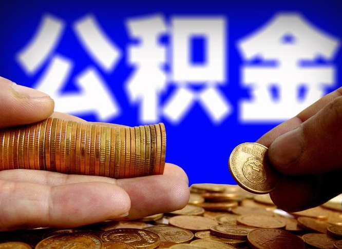公积金交满是什么意思-松原公积金代办平台
